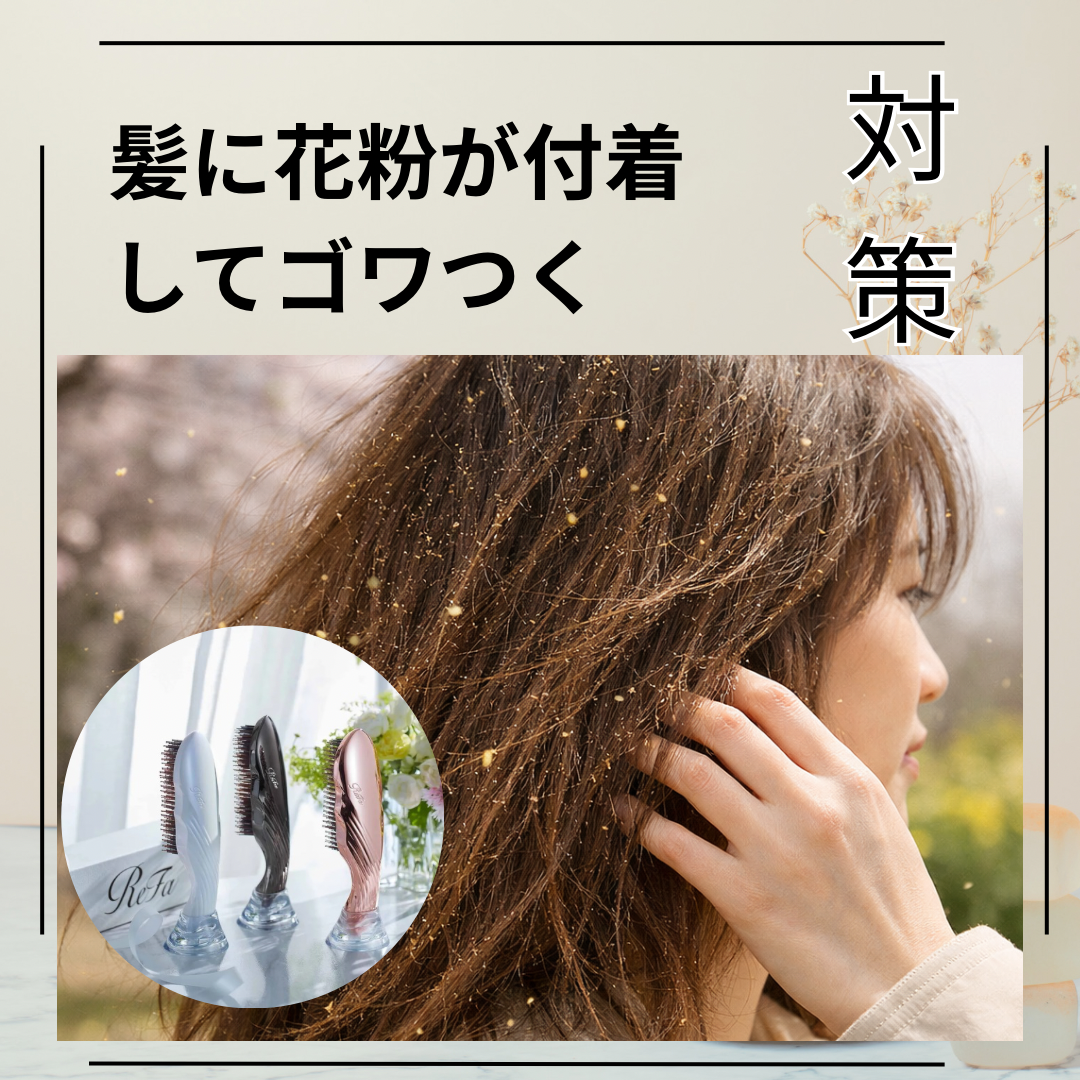① 髪に花粉が付着してゴワつく