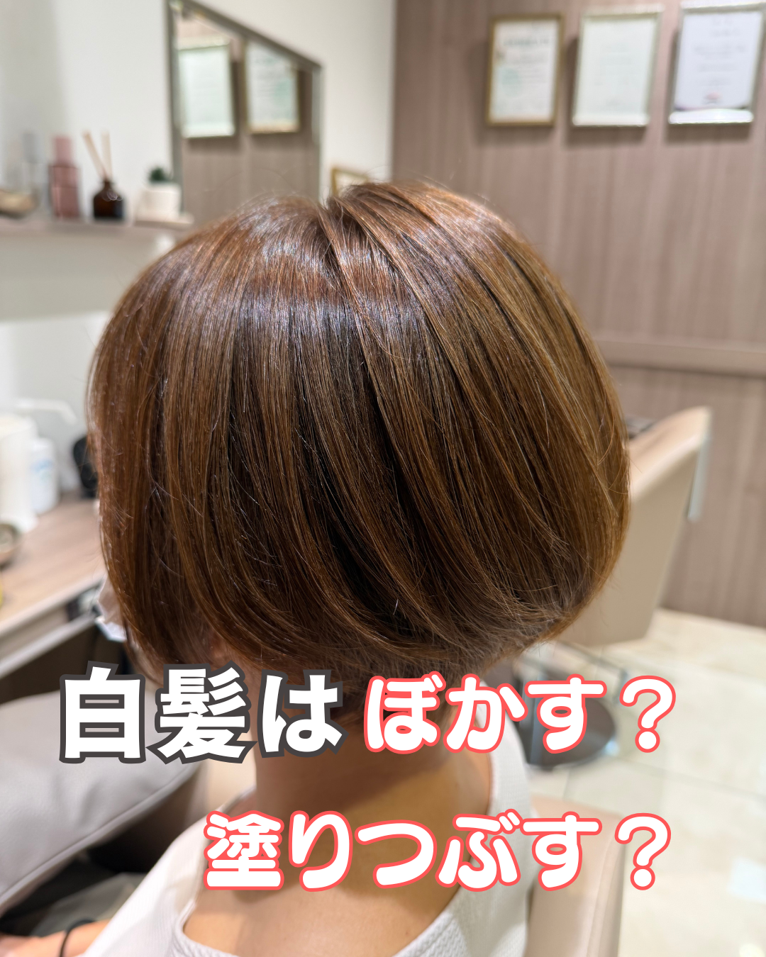 白髪ぼかし？白髪活かし?何が違うの？