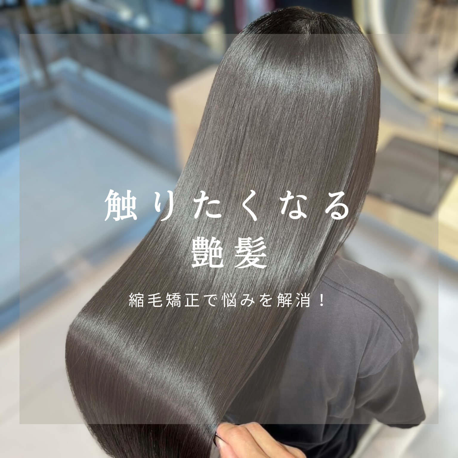 自然に仕上がる縮毛矯正で、触りたくなる艶髪に
