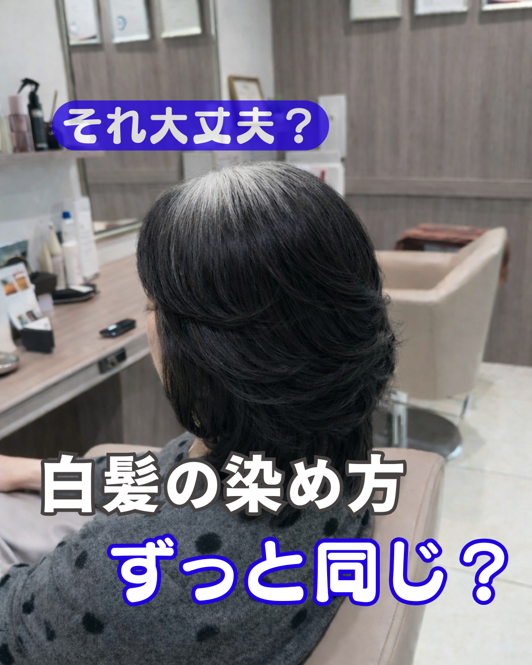 まだ前と同じ染め方を続けますか？