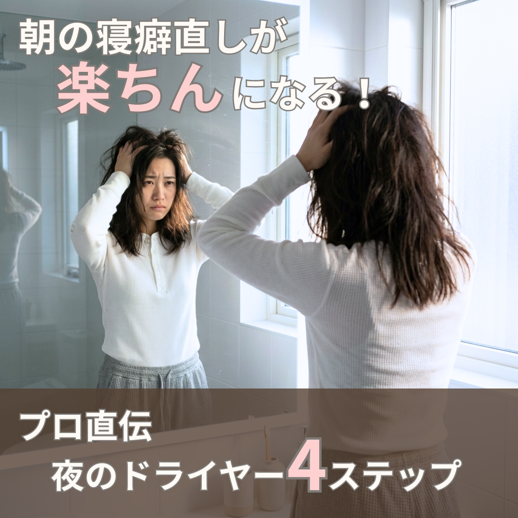 朝の寝癖直しがラクになる！プロ直伝・夜のドライヤー4ステップ
