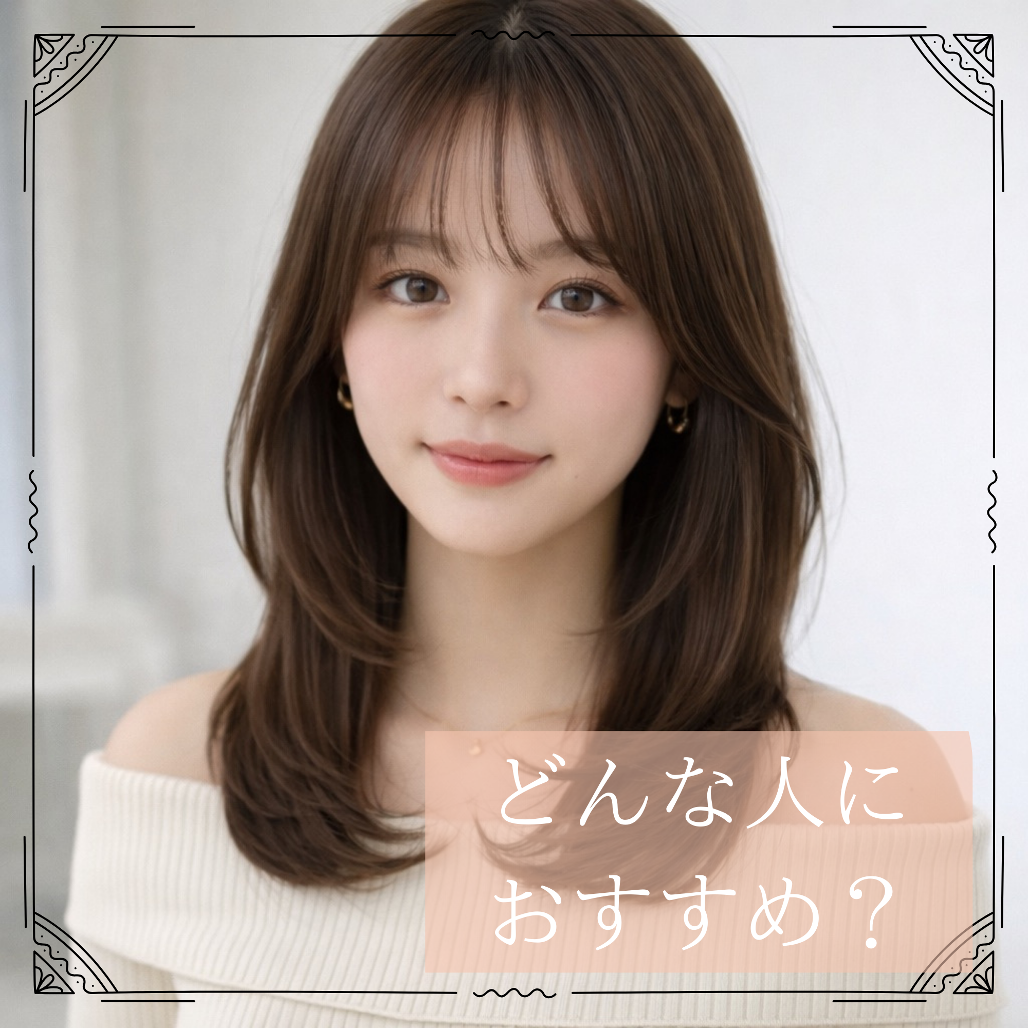 どんな人におすすめ？