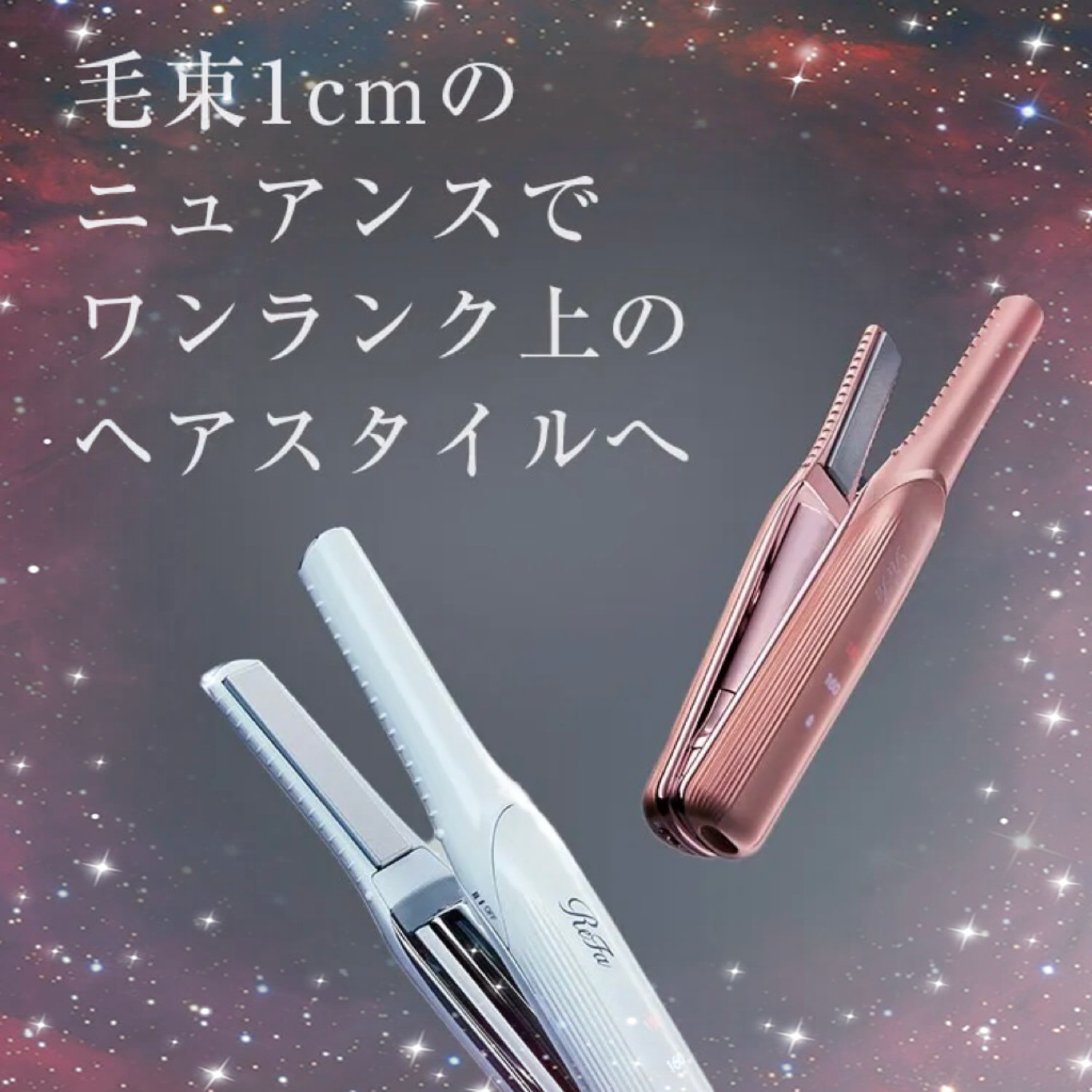 リファコードレスミニアイロン