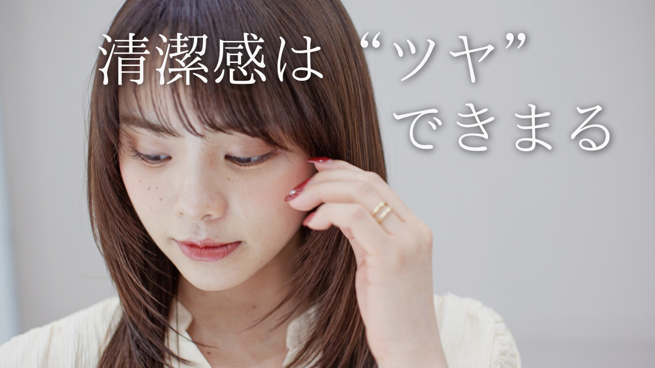 清潔感は“ツヤ”で決まる