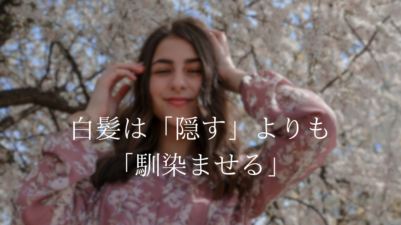 白髪は“隠す”より“なじませる”