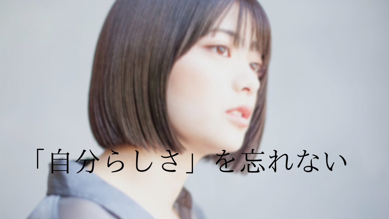 自分らしさを忘れないこと