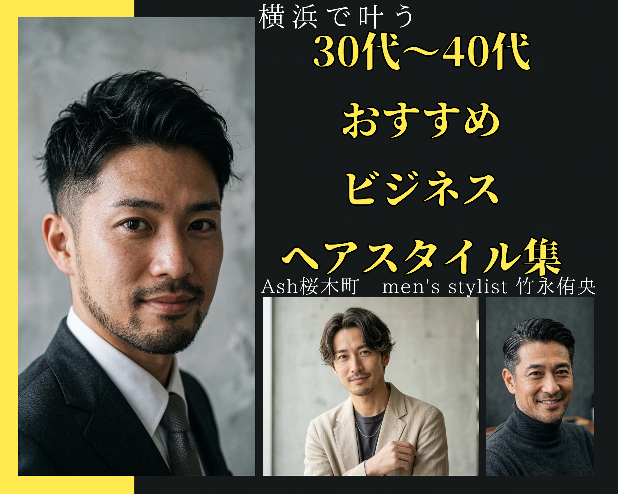 【横浜・桜木町】30代・40代男性必見！仕事で信頼を勝ち取る「大人のビジネスヘアスタイル集」｜メンズ指名No.1竹永が解