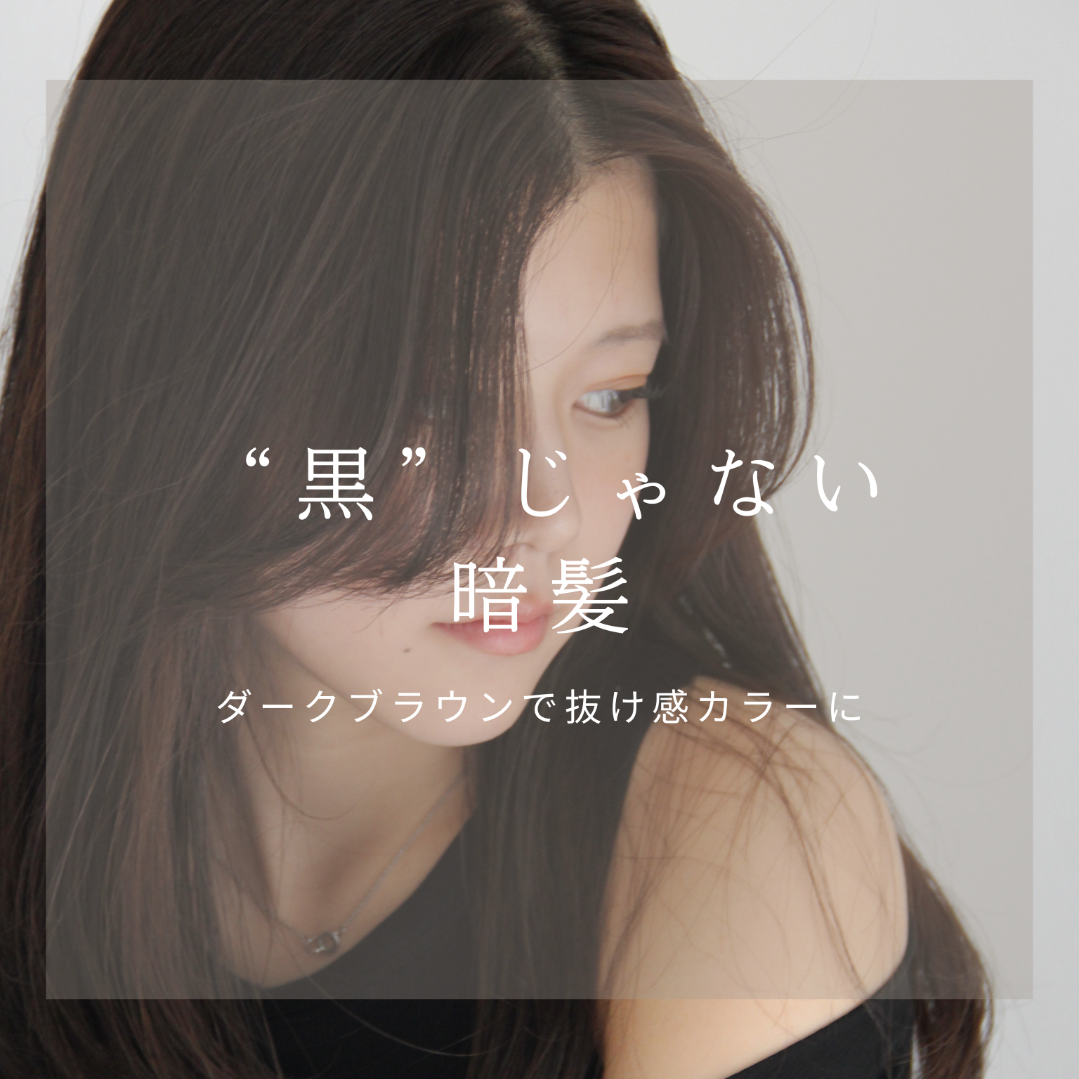 暗髪カラーで叶える”透明感ヘア”
