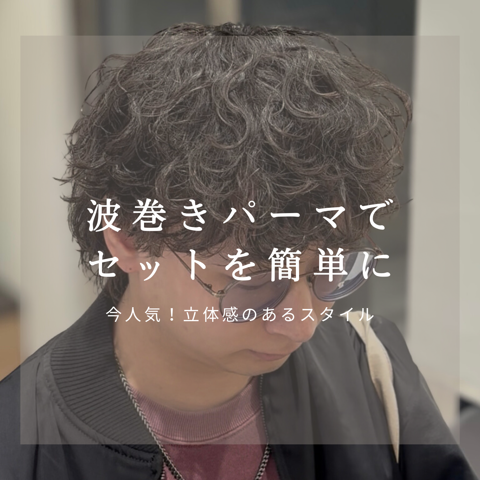 波巻きパーマで作る、今っぽい立体ヘア