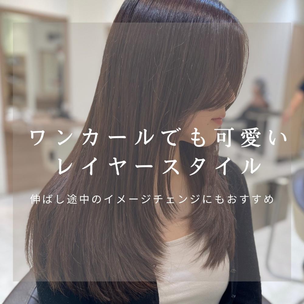 レイヤースタイルで叶える”垢抜けヘア”