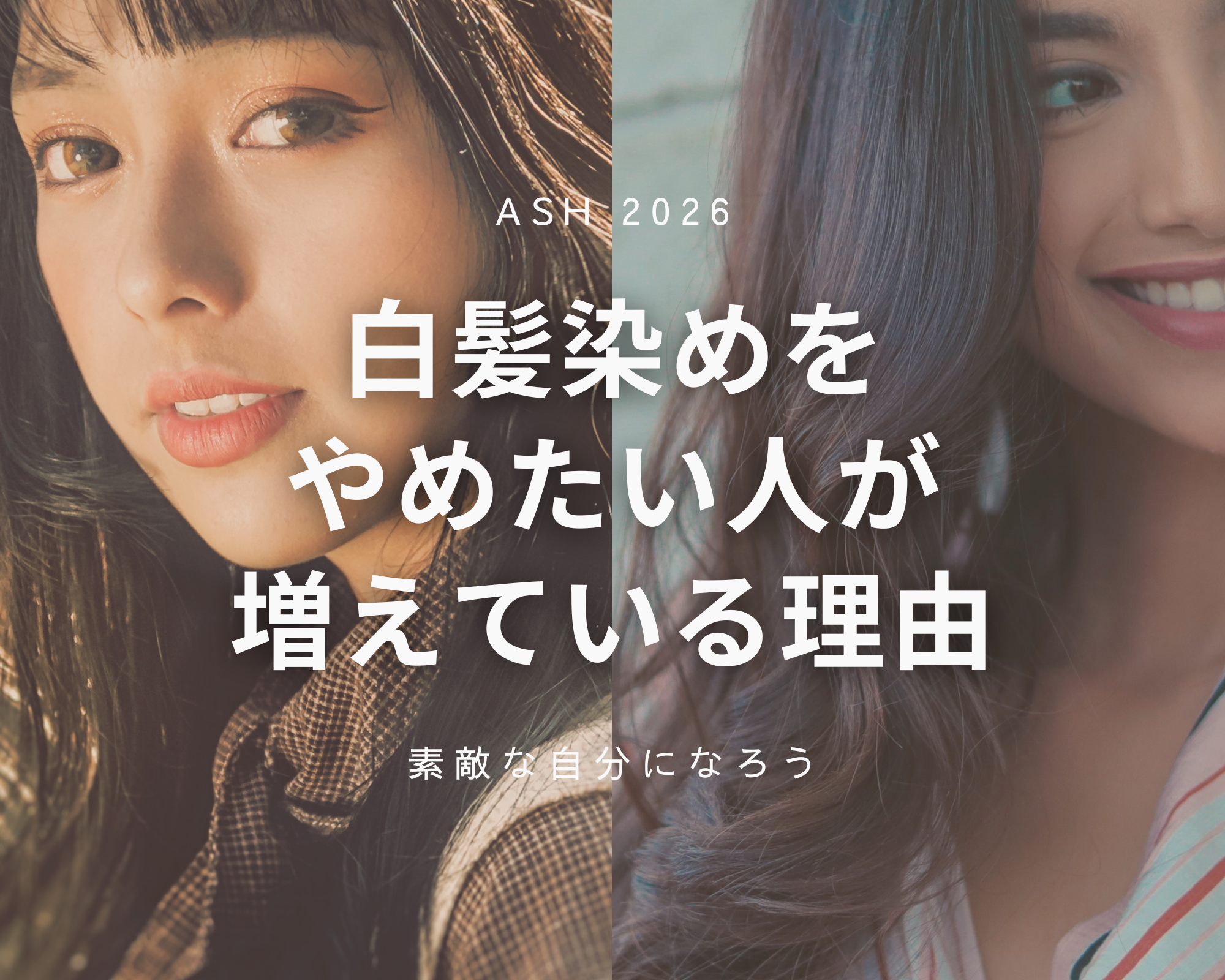白髪染めをやめたい人が増えている理由  〜40代から増えている「白髪ぼかしカラー」とは？〜