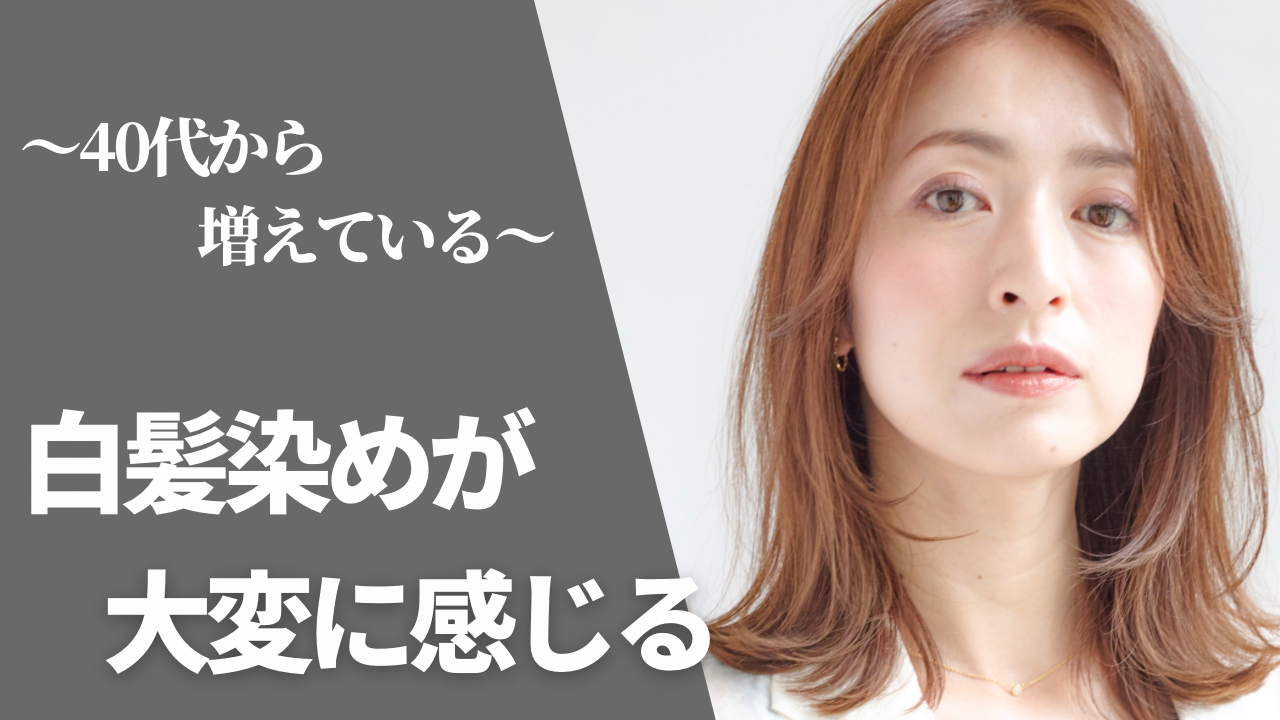 白髪染めが大変に感じる理由