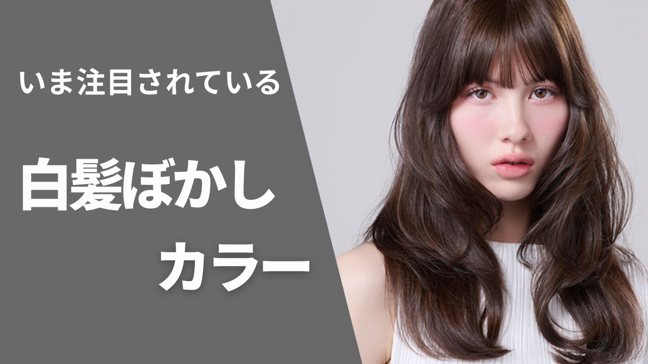 いま注目されている「白髪ぼかしカラー」