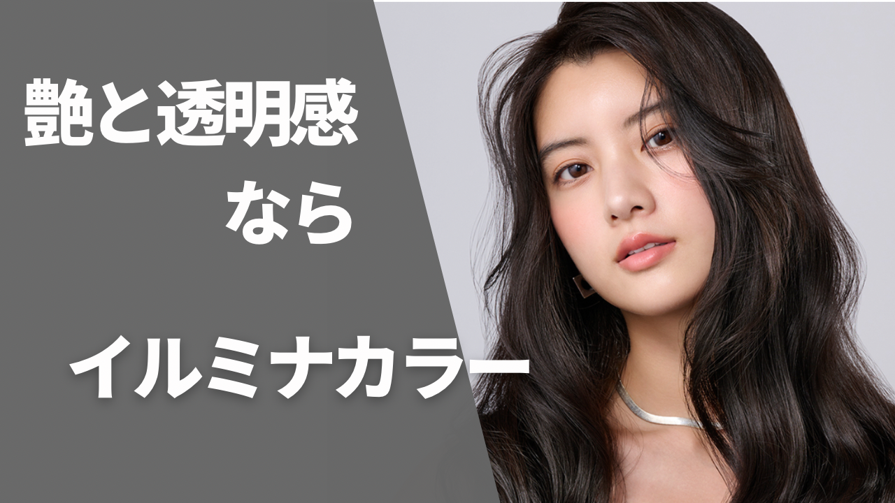 ツヤと透明感ならイルミナカラー