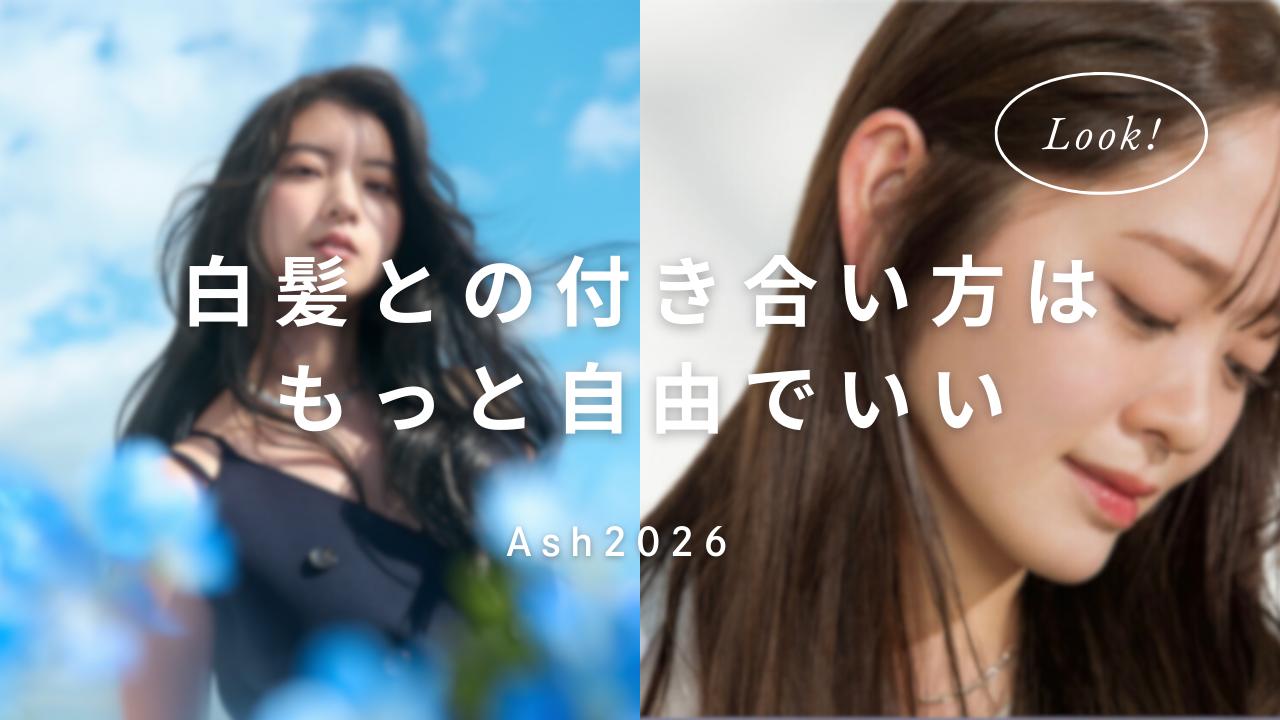 白髪との付き合い方はもっと自由でいい