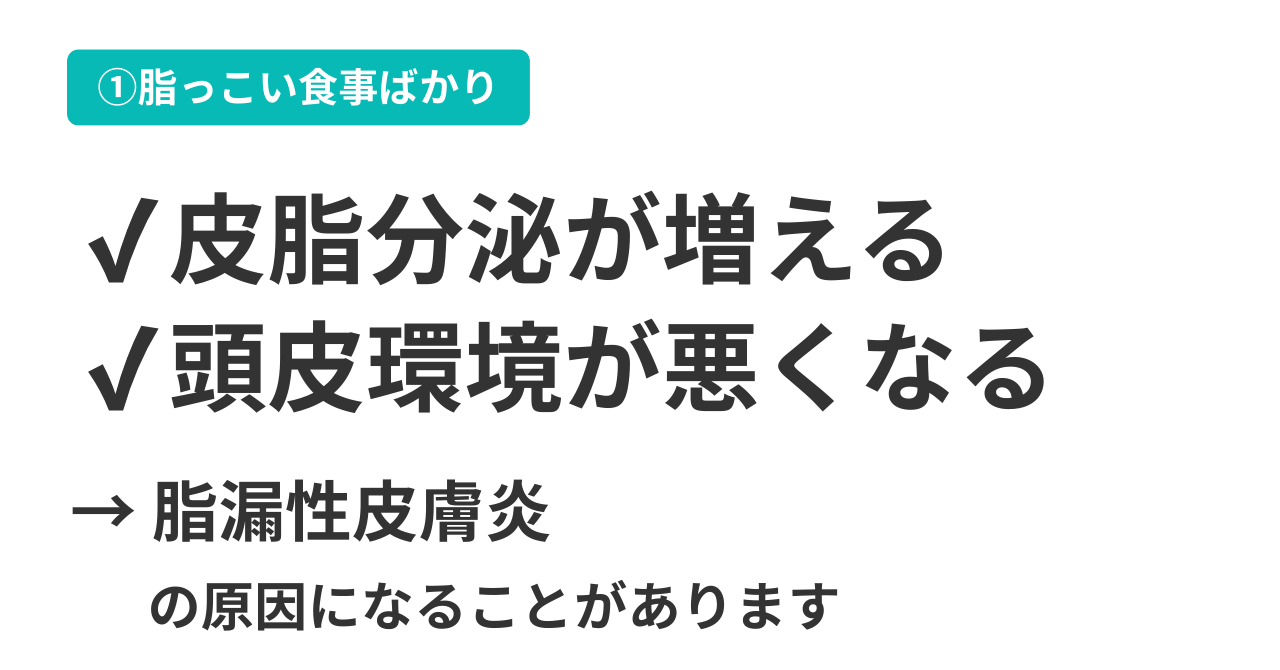 ①脂っこい食事ばかりを食べる