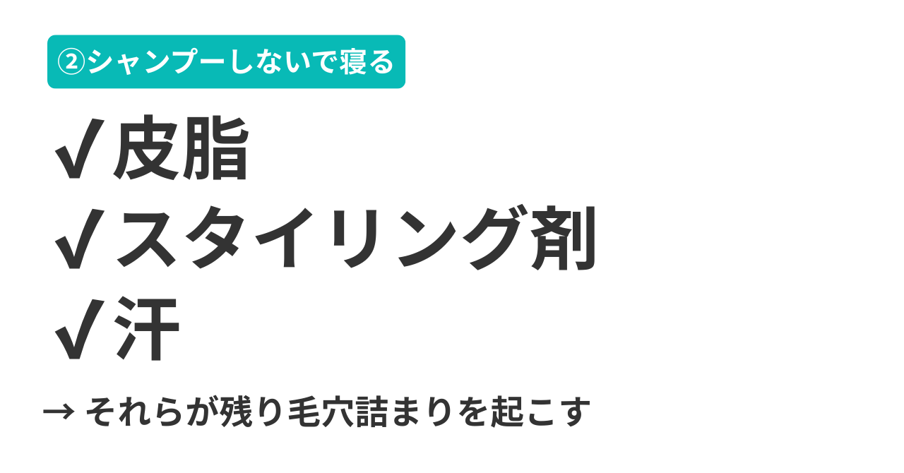 ②シャンプーをせずに寝てしまう