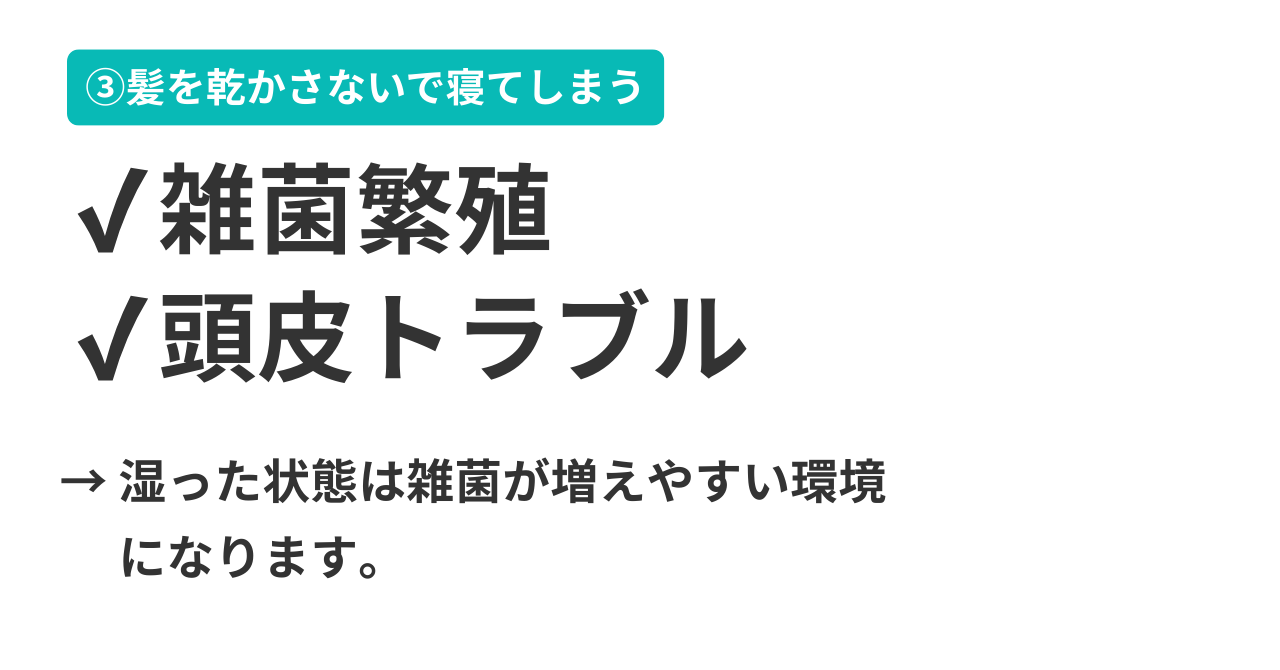 ③髪を乾かさずに寝る