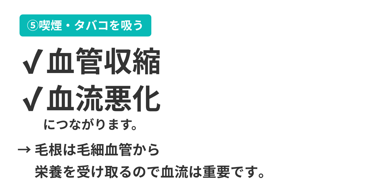 ⑤タバコを吸う