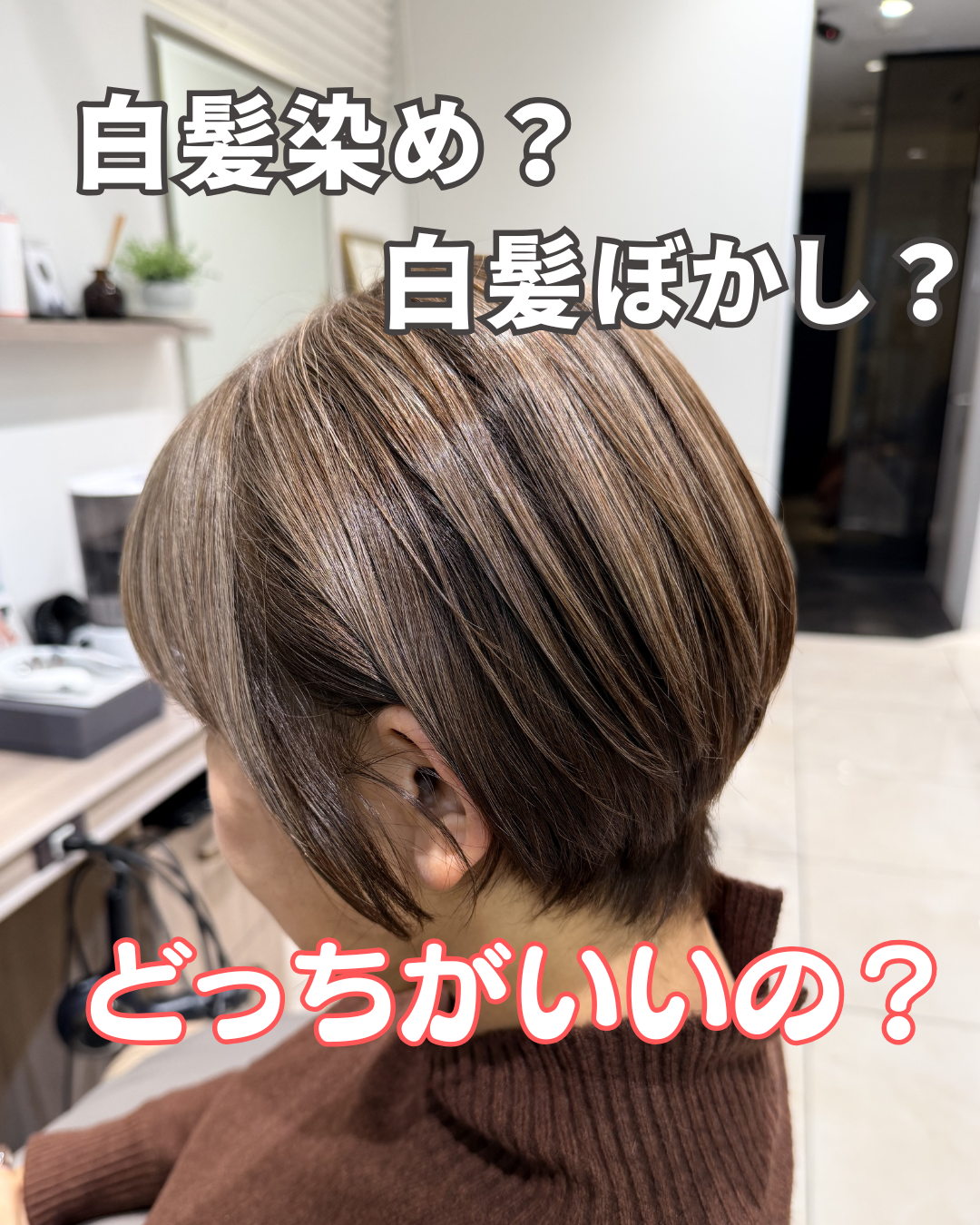【白髪ぼかしと白髪染めの違い】40代からの自分に合うカラーの選び方