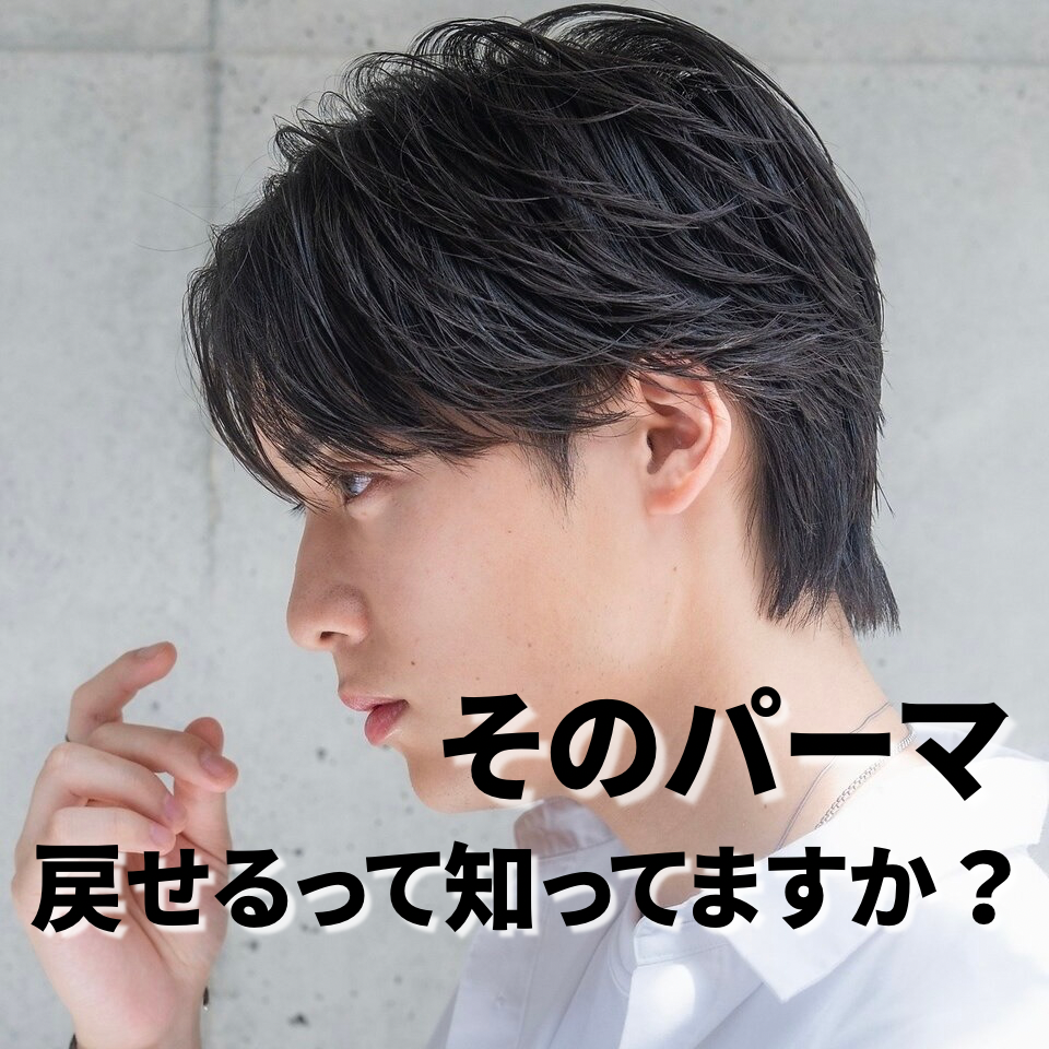 パーマ失敗したかも…そんな方へ…自然に戻す方法あります