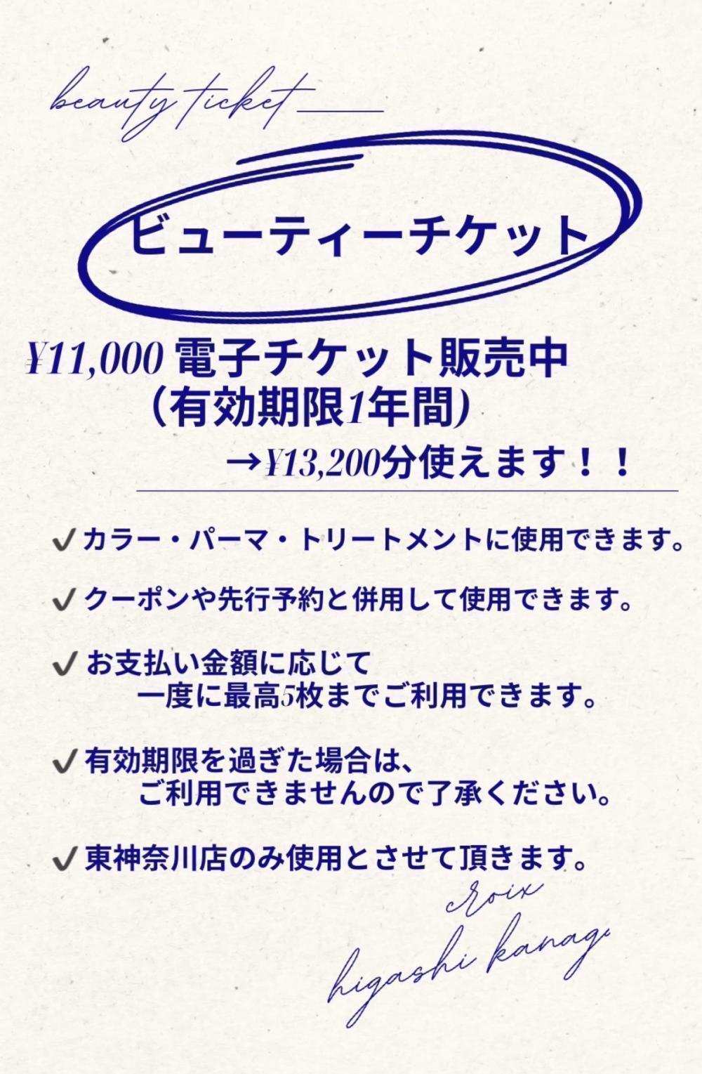 ビューティーチケットの変更点