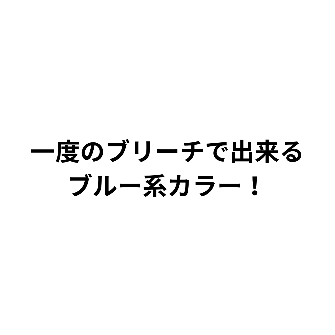 ブルー系カラー