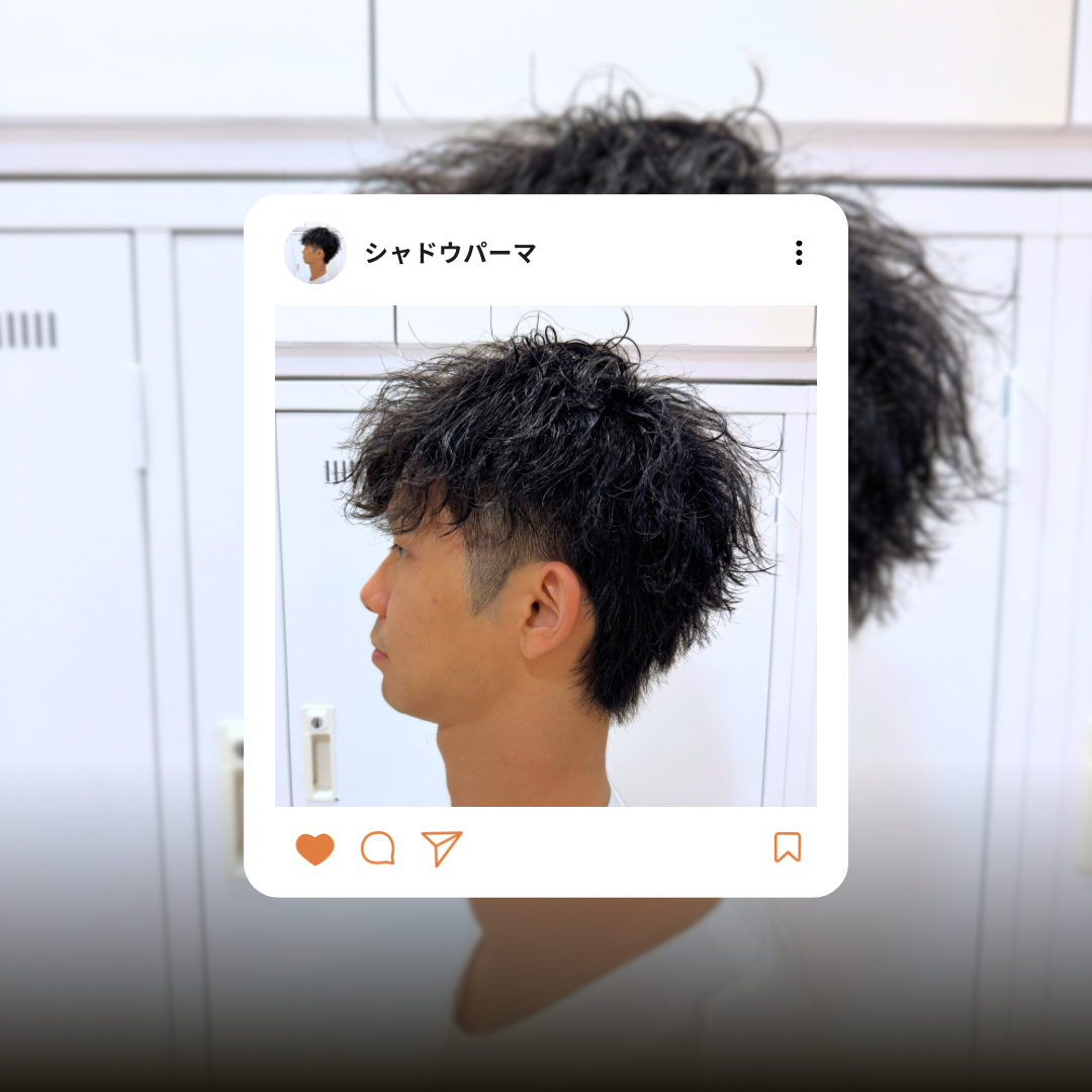 シャドーパーマ
