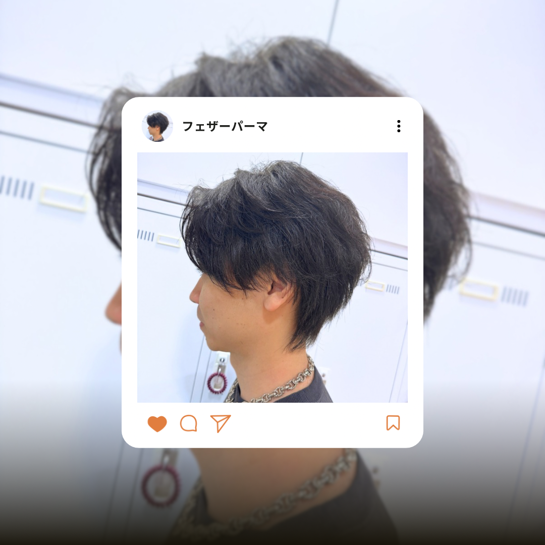 フェザーパーマ