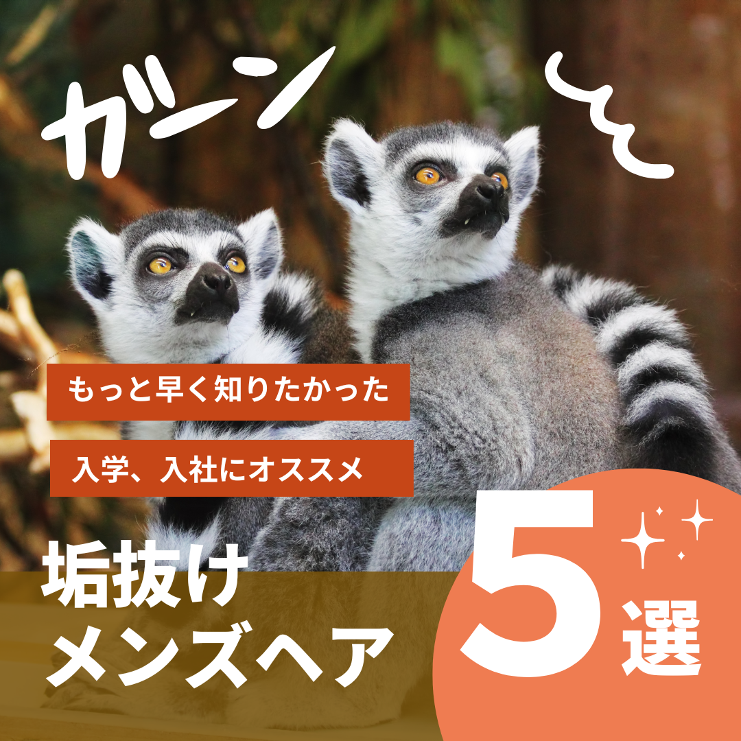 入学、入試にオススメ！垢抜けメンズヘア５選！