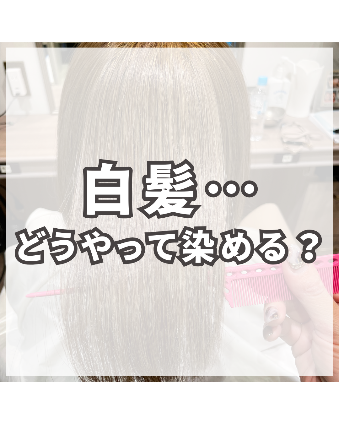 白髪染の染め方って何が違うの？