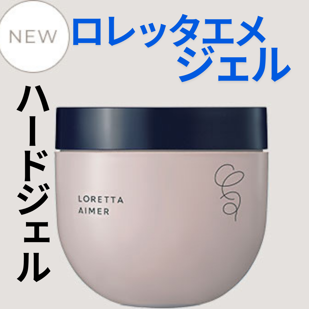 ハードジェルスタイリングが新しく登場
