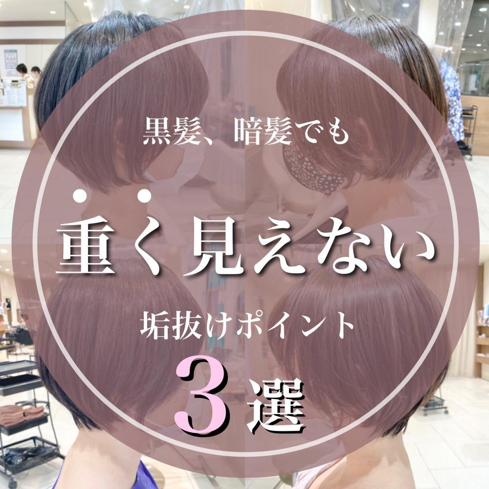 【黒髪でも垢抜けられる！】大切な3つのPoint♡