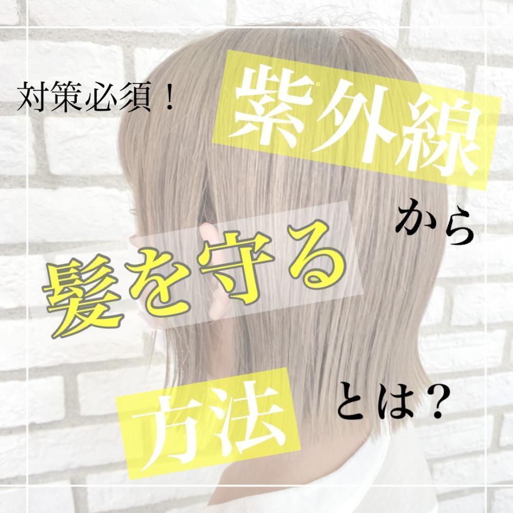 意外と知らない！？【紫外線】による髪のダメージとは？