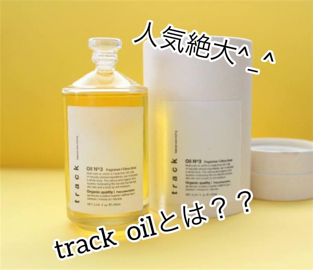 人気絶大！！track  oilのご紹介^_^