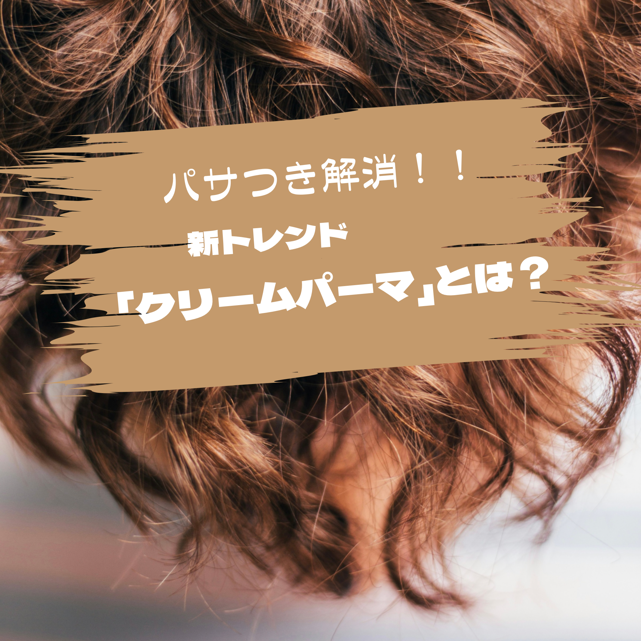 パサつき解消！！新トレンド「クリームパーマ」とは？