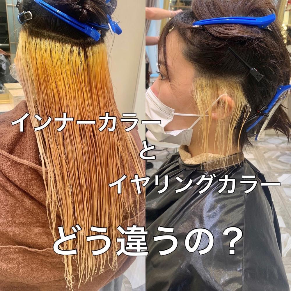 インナーカラーとイヤリングカラーの違い