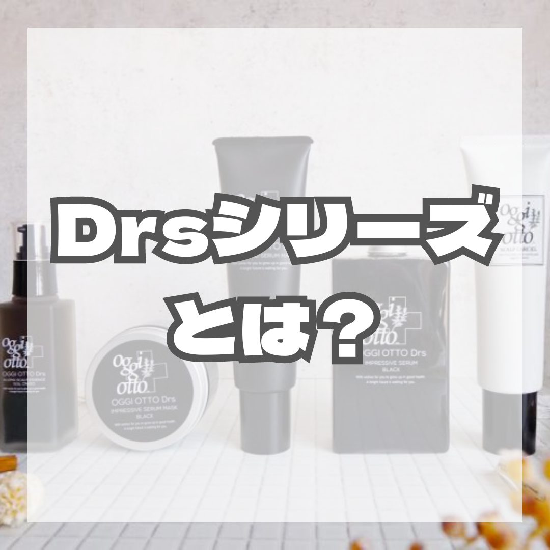 Drsシリーズとは？？