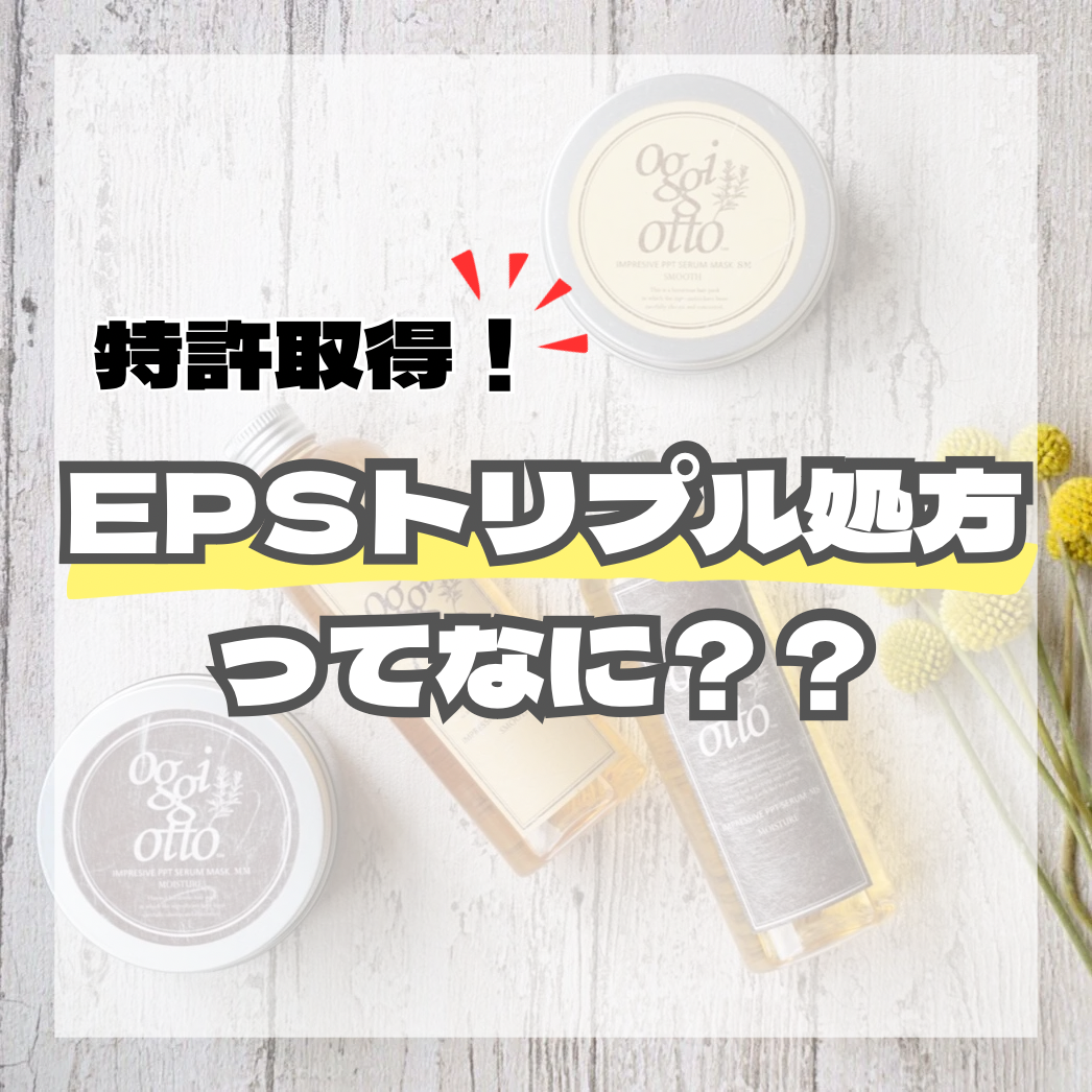 特許取得！『EPSトリプル処方』ってなに？？
