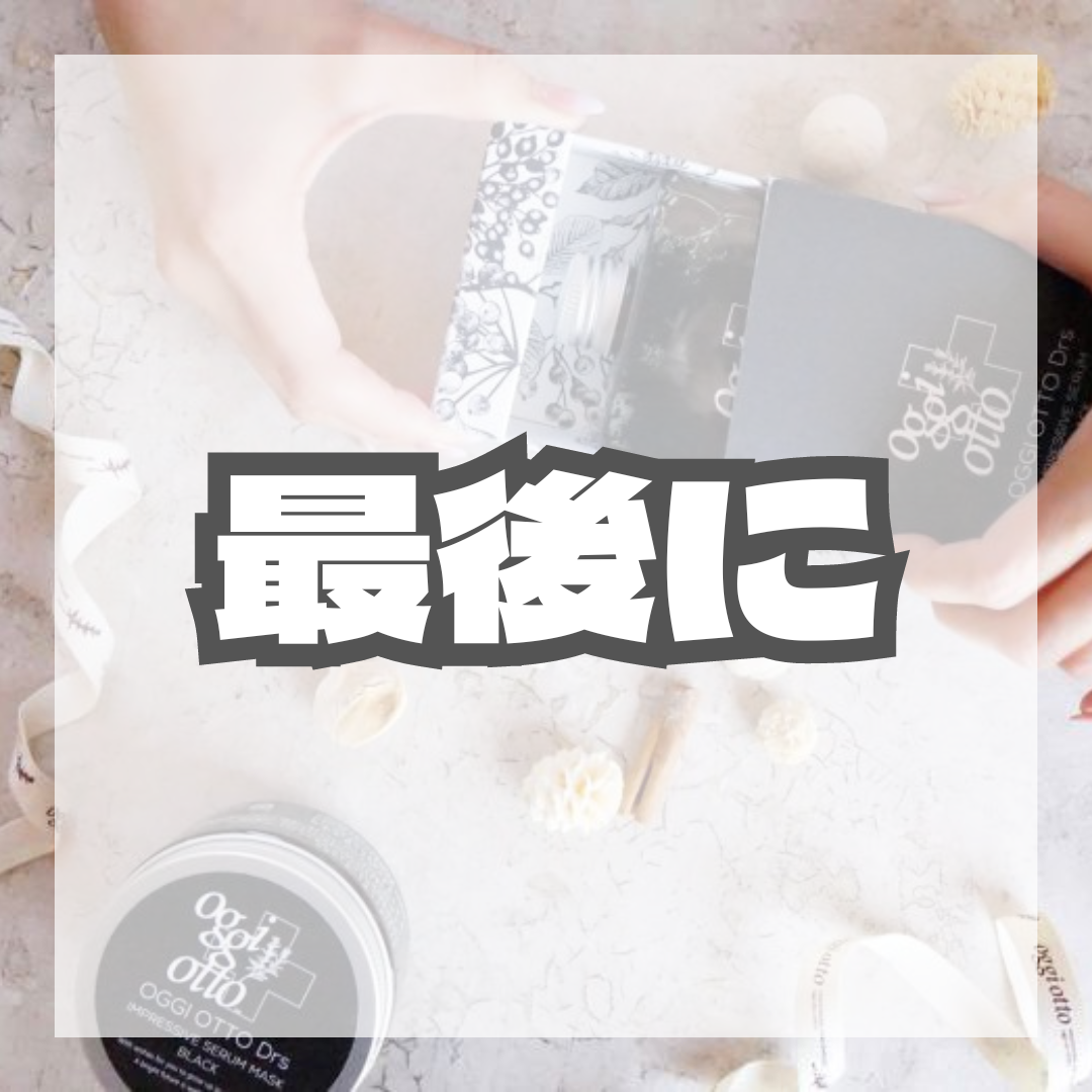 最後に