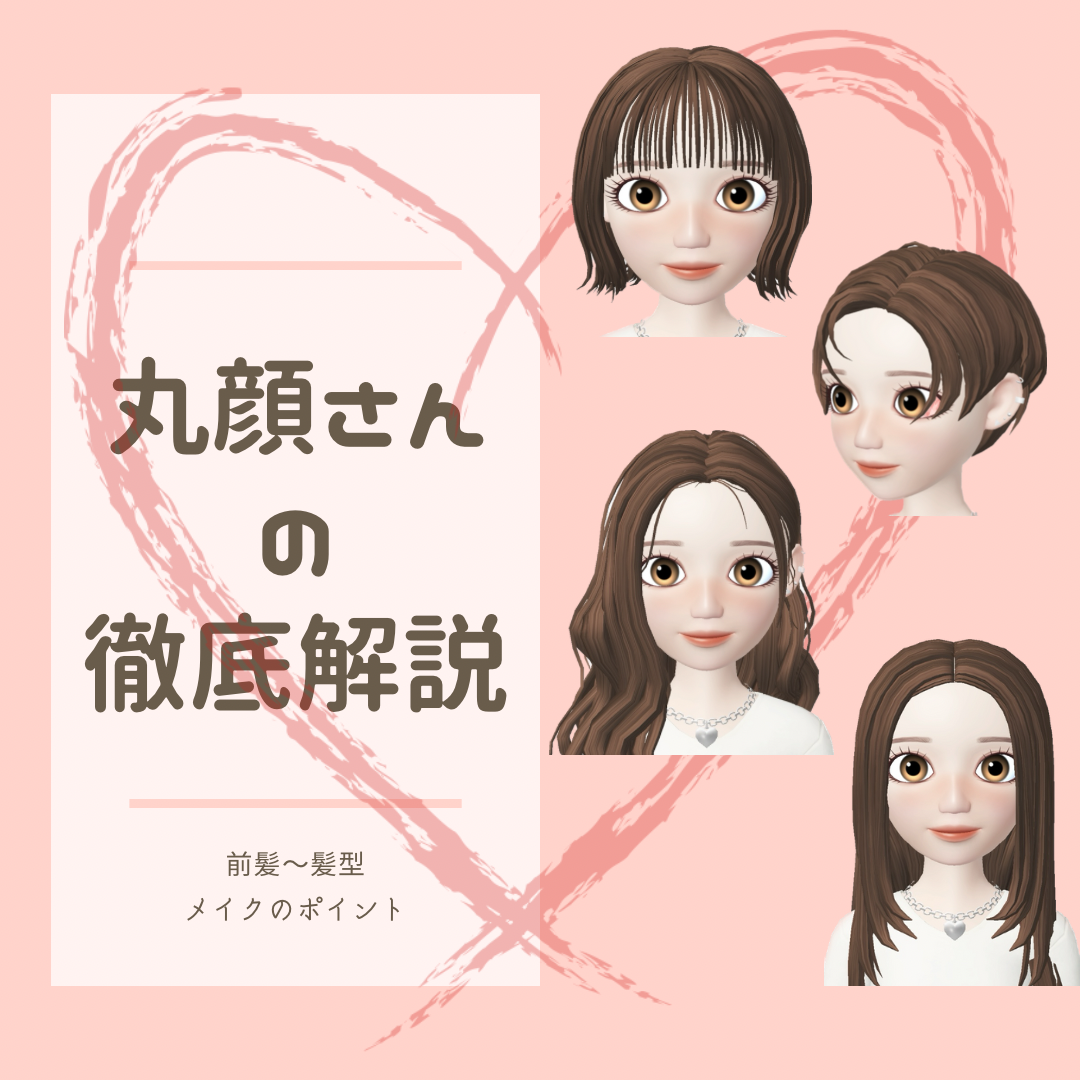 丸顔さんの徹底解説✏️　髪型とメイク