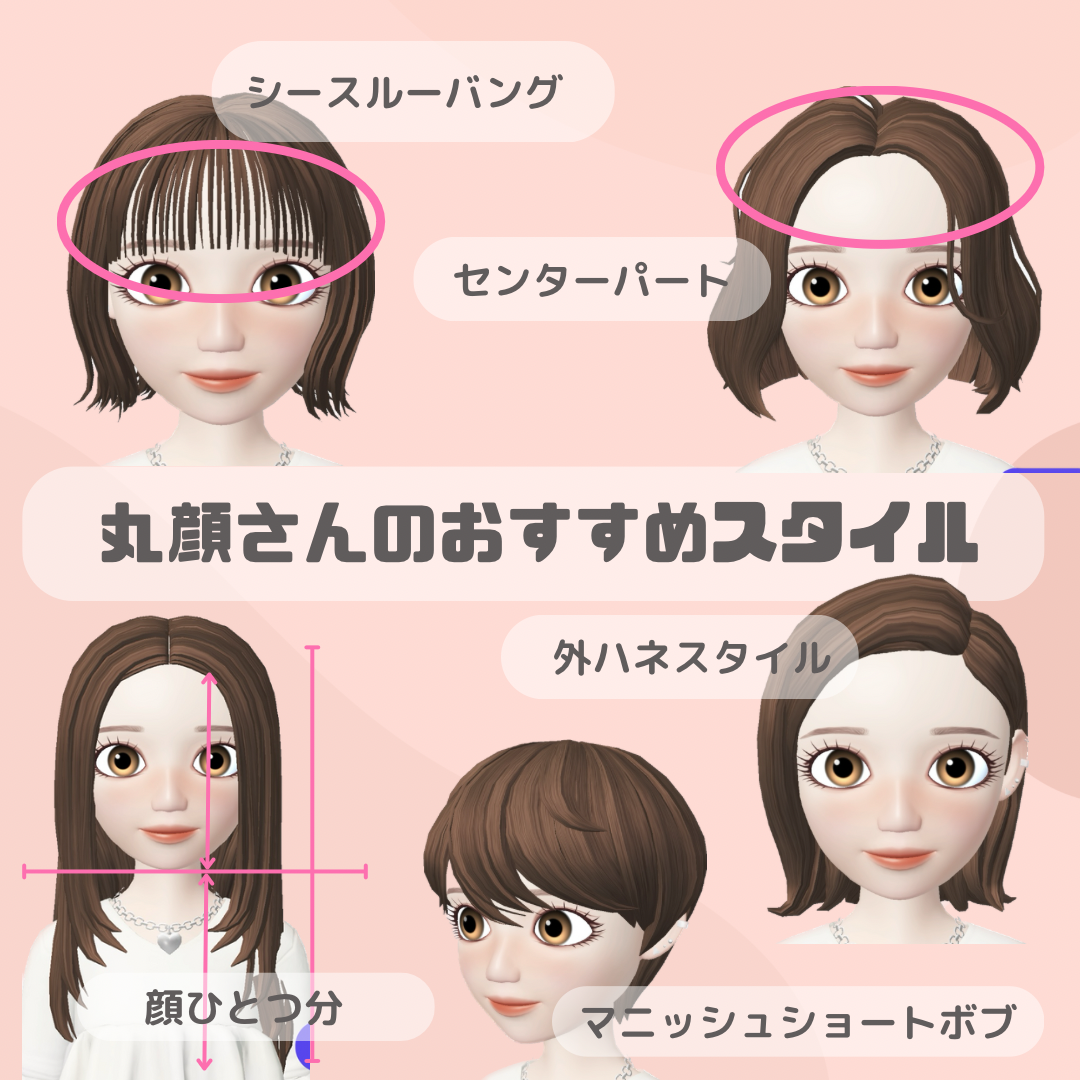 丸顔さんにオススメのスタイル