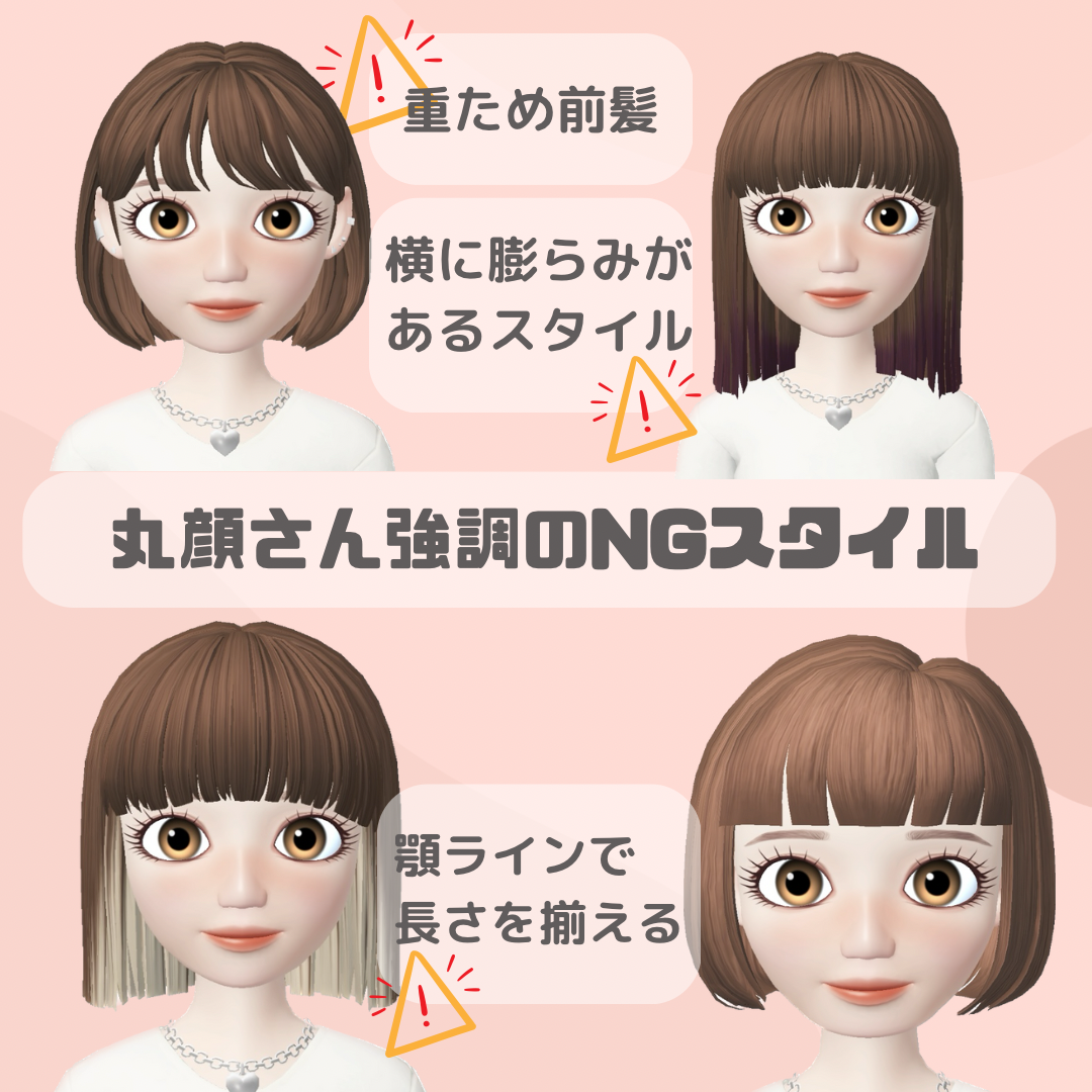丸顔さんのNGスタイル