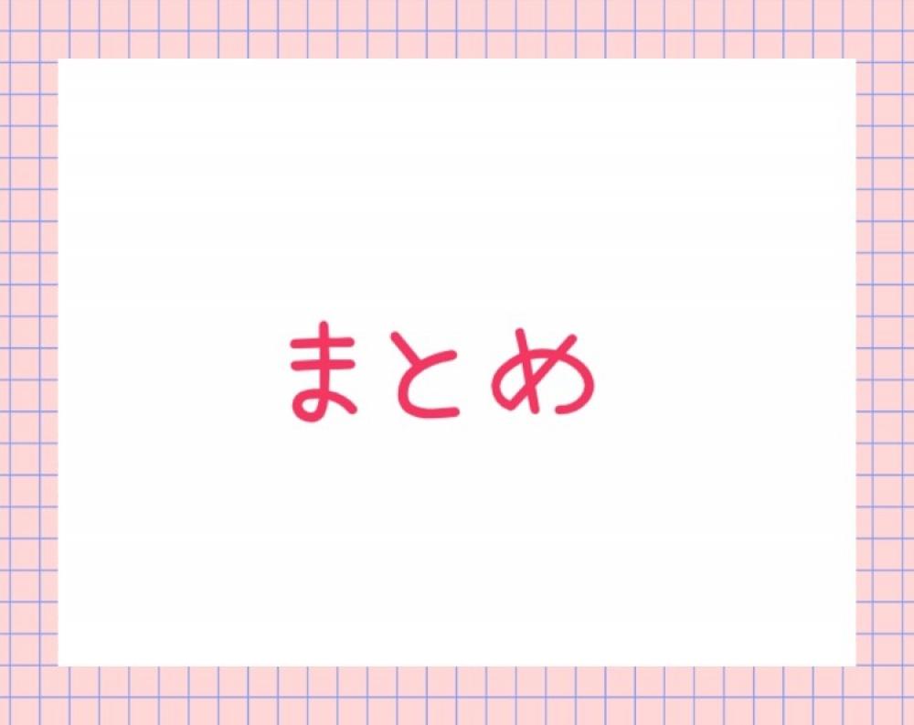 まとめ