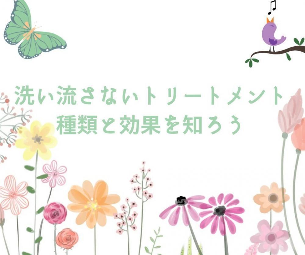 洗い流さないトリートメントの種類と効果