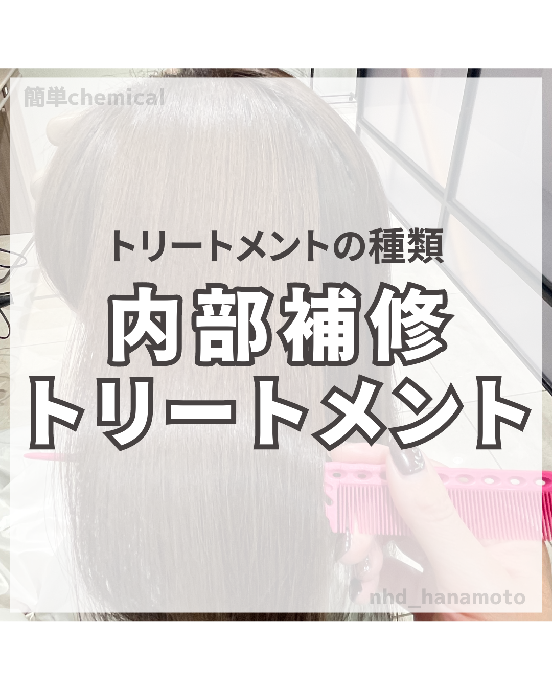 内部補修トリートメントって何？