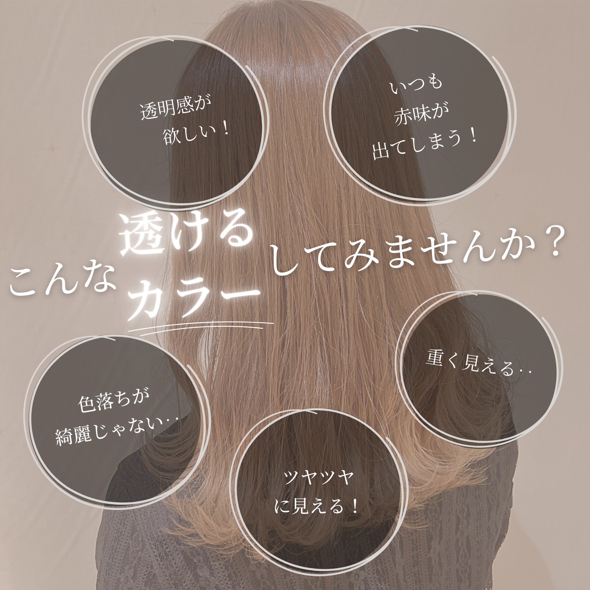 透けるカラーにしませんか？