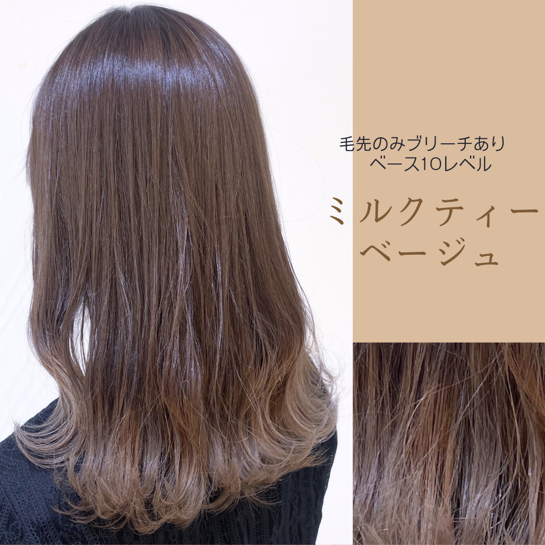 毛先のみブリーチ♡ミルクティーベージュ