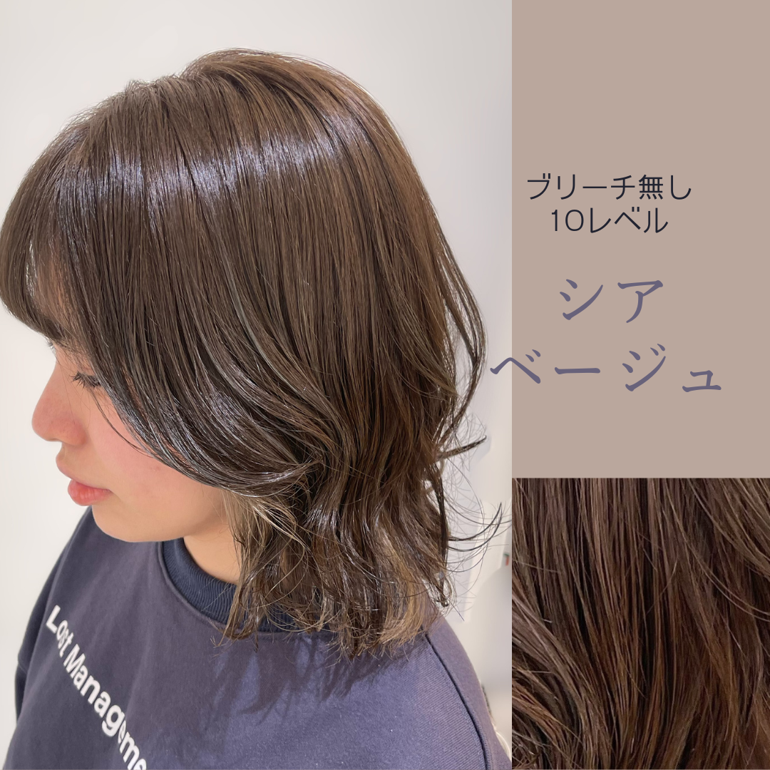 ブリーチ無し♡シアベージュ