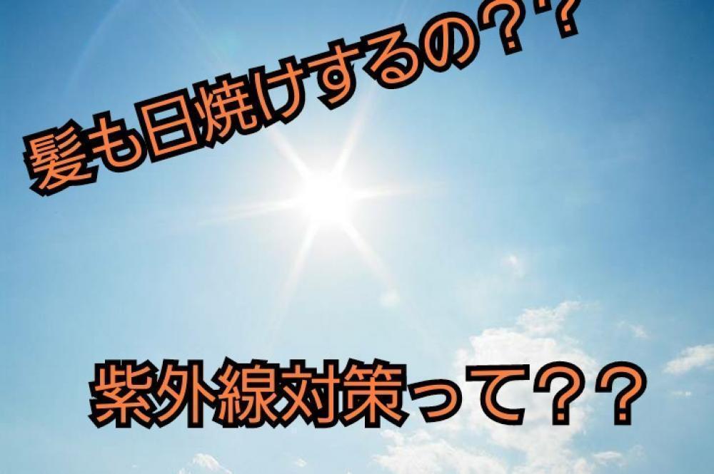 美容師がオススメする☆UVカットコスメ☆＆紫外線が髪に与える影響